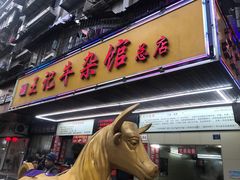 -江三王记牛杂馆(总店)