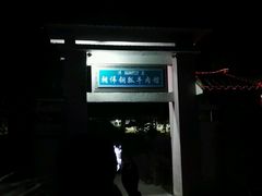 -朝伟清真铜瓢牛肉馆(三十年老·店)
