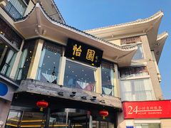 门面-怡园饭店-餐厅(四望亭店)