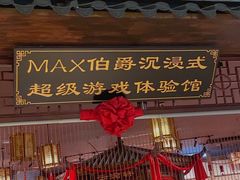 -MAX伯爵沉浸式超级游戏体验馆·实景桌游·剧本杀(小时代店)