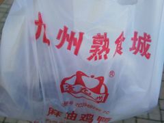 -震九州熟食(凯旋路店)