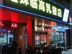 门面-姐妹临高乳猪店(海垦路店)