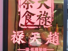 -赵天禄(葑门横街店)