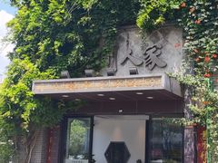 -苏州人家·精致苏帮菜(斜塘店)