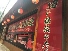 -一蘭拉面(铜锣湾店)