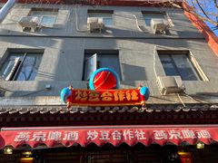 -炒豆合作社(东四总店)