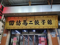门面-回坊马二饺子馆