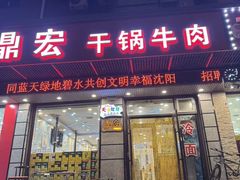 -鼎宏干锅牛肉(富城时代店)