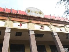 火炬楼-湖南省立第一师范学校旧址