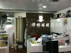 -华彬眼镜专业渐进配镜(潘家园店)
