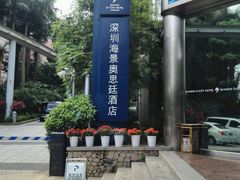 -深圳海景嘉途酒店(东翼楼)