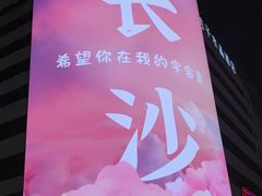 -黄兴南路步行商业街