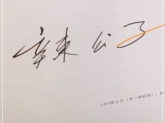-辣公子·千岛湖私房菜(滨江店)