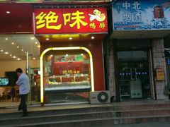 门面-绝味鸭脖(花园路店)