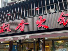 -飘香火锅(玉林西路店)