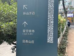 -新疆杭州疗养院·富春山庄