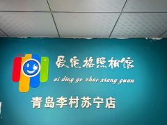 -爱定格照相馆·证件照(青岛李村苏宁店)