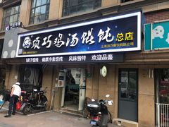 门面-顶巧鸡汤馄饨(虹口总店)