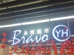 -永辉超市(鲁谷店)