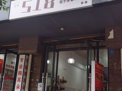 -518豆腐干(总店)