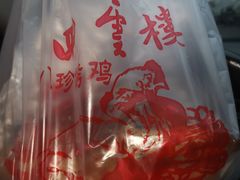-四云楼烤鸡店(吉庆街店)