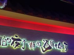 -夜火烤摊·东北烧烤酒场·老杨小黄鱼