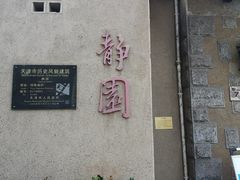 -静园(和平区)