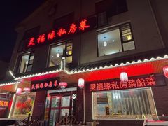 -灵福缘私房菜·农家菜(拈花湾·灵山大佛必推店)