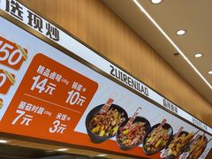 -醉人椒麻辣香锅(王府井喜悦店)