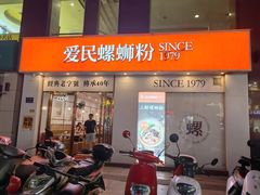 -爱民螺蛳粉(梧州国泰广场店)