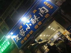 门面-定家小酥肉·清真(回民街店)