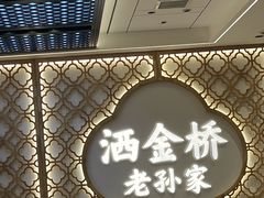 -老孙家泡馍(洒金桥店)