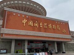 -中国闽台缘博物馆