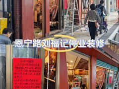 -恩宁刘福记(东华东路店)