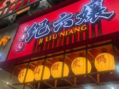 -王浩儿纪六孃甜皮鸭(东大街店)