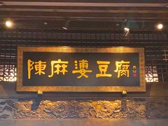 门面-陈麻婆豆腐总店