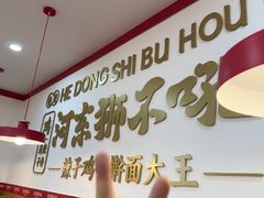 -河东狮不吼辣子鸡手擀面(李村店)