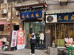 -志亮灌汤蒸饺·清真(庙后街店)