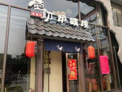 门面-萤初高端日料王(曲江银泰店)