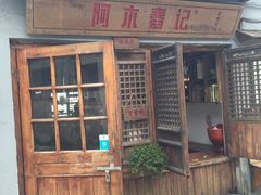 -阿木舂记·特色小吃(平江路店)