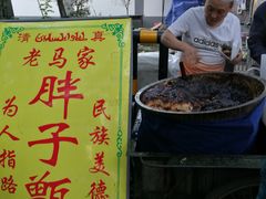 门面-马文章胖子甑糕(洒金桥店)