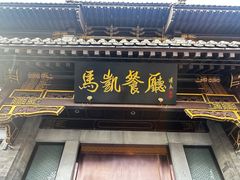 -马凯餐厅(地安门店)