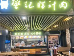 -樊记腊汁肉(西安咸阳国际机场店)