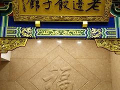 门面-老边饺子馆(中街店)
