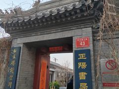 -正阳书局(西四南大街店)