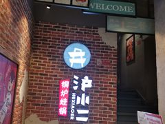 门面-炉小二铜锅牛蛙•川湘菜(三里屯店)