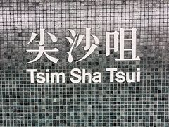 -尖沙咀
