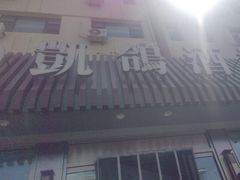 -凯鸽酒楼(操场城店)