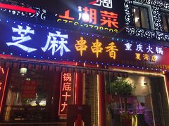 门面-百签宫串串香重庆火锅(夏湾店)