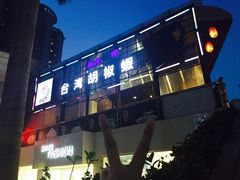 -正宗台湾胡椒蝦(愉景新时代广场店)